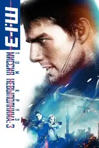 Миссия: невыполнима 3