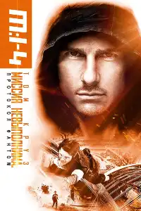 Миссия: невыполнима 4