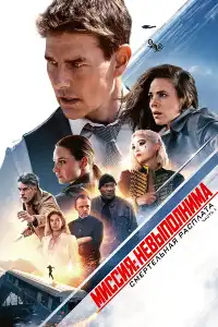 Миссия: невыполнима 7