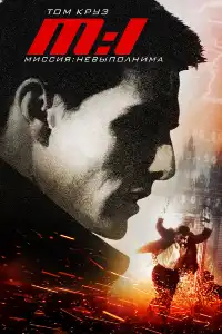 Миссия: невыполнима 1